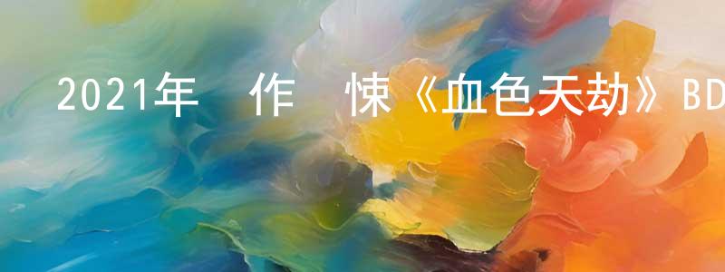 陳瑞博的網絡影視資源,2021年動作驚悚《血色天劫》BD中英雙字迅雷下載_深夜電影